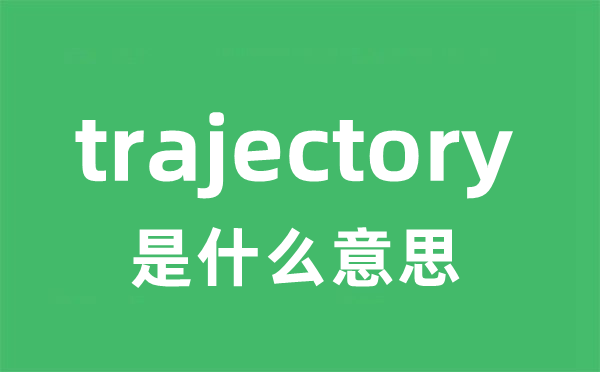 trajectory是甚么意义