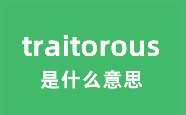traitorous是甚么意义