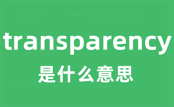 transparency是甚么意义