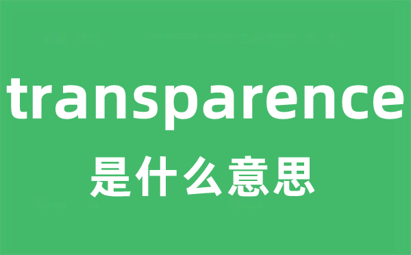 transparence是甚么意义