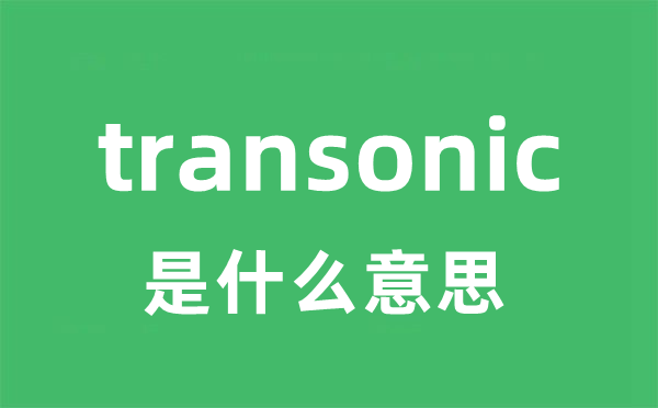 transonic是甚么意义