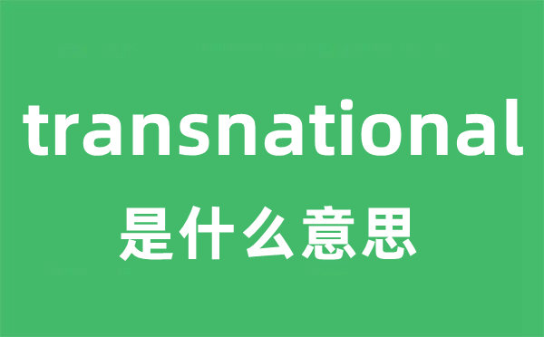transnational是甚么意义