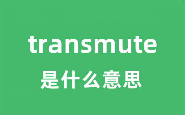 transmute是甚么意义