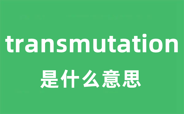 transmutation是甚么意义