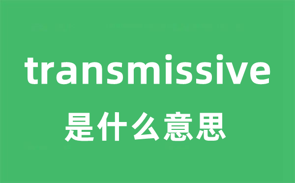 transmissive是甚么意义