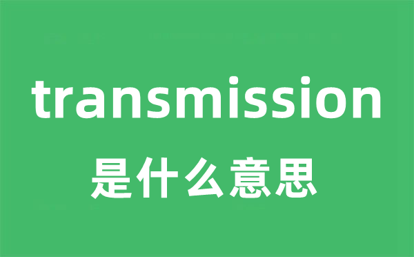transmission是甚么意义