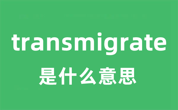 transmigrate是甚么意义