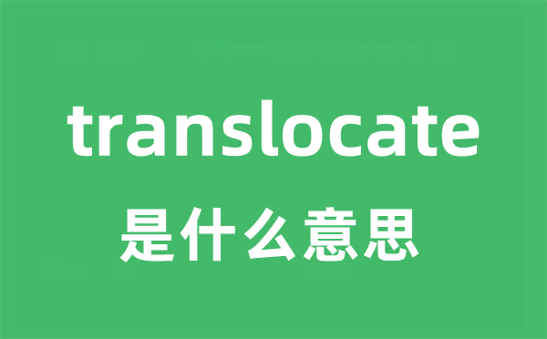 translocate是甚么意义