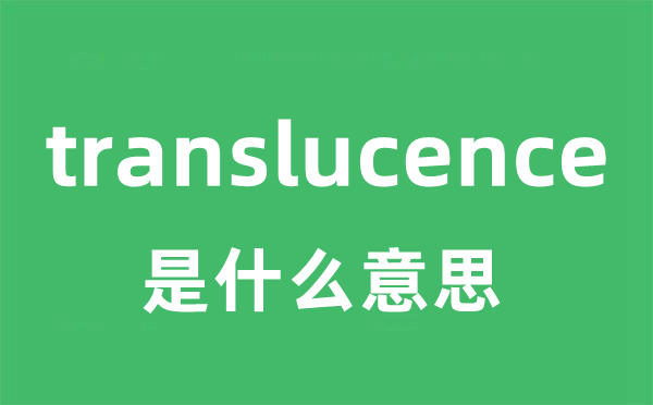 translucence是甚么意义