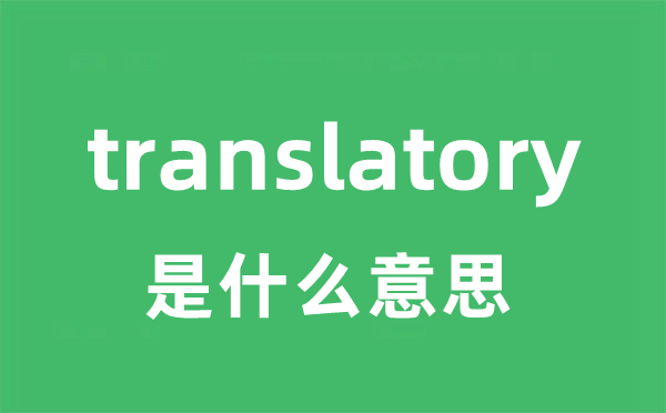 translatory是甚么意义