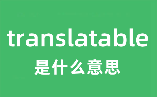 translatable是甚么意义