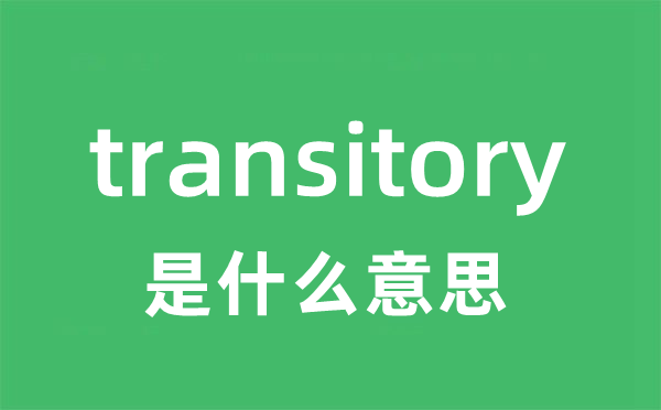 transitory是甚么意义