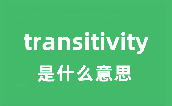 transitivity是甚么意义