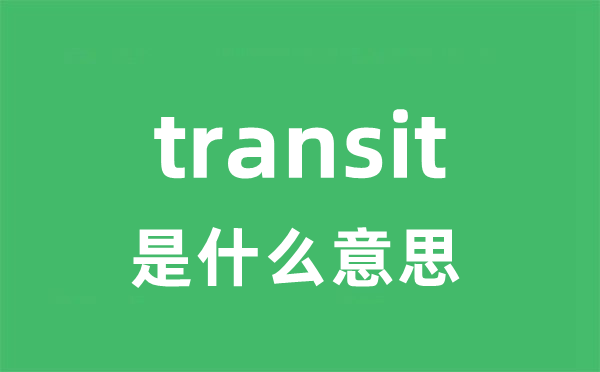 transit是甚么意义