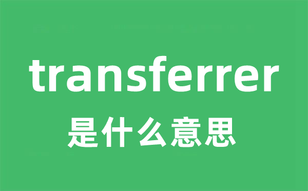 transferrer是甚么意义