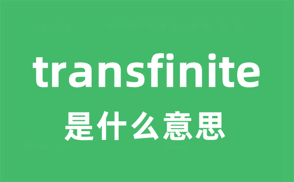transfinite是甚么意义
