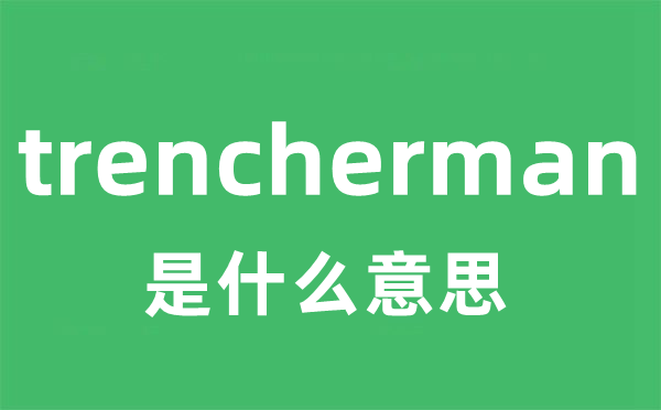 trencherman是甚么意义