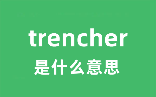 trencher是甚么意义
