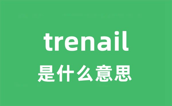 trenail是甚么意义