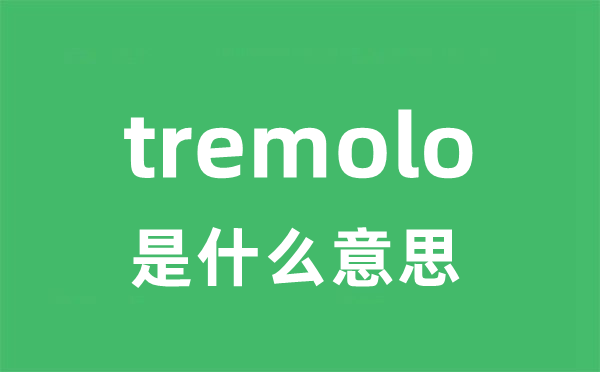tremolo是甚么意义