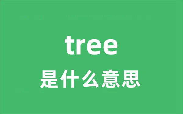 tree是甚么意义