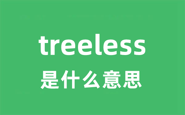 treeless是甚么意义