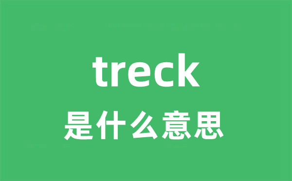 treck是甚么意义