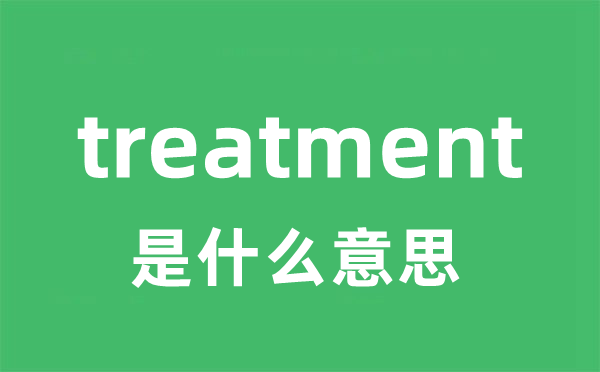 treatment是甚么意义