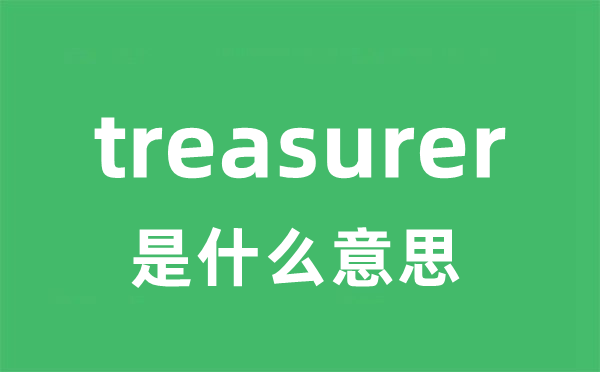 treasurer是甚么意义