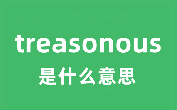 treasonous是甚么意义