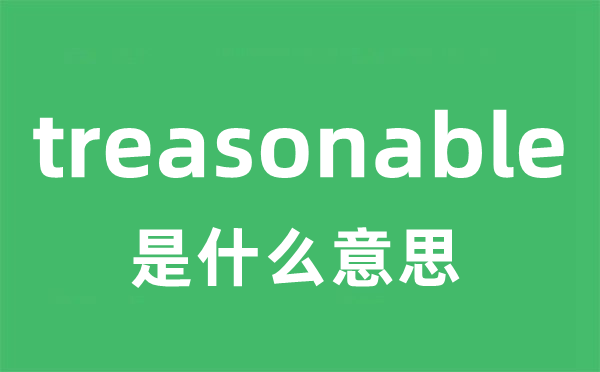 treasonable是甚么意义