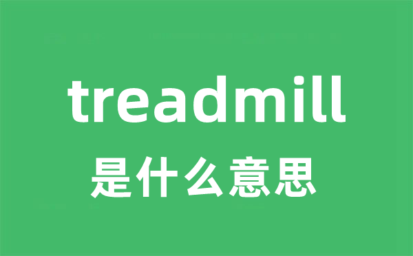 treadmill是甚么意义