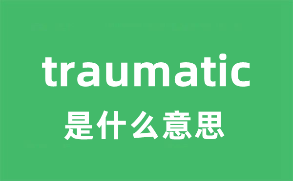 traumatic是甚么意义