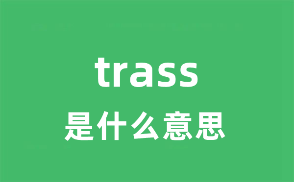 trass是甚么意义