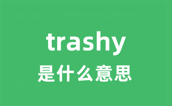 trashy是甚么意义