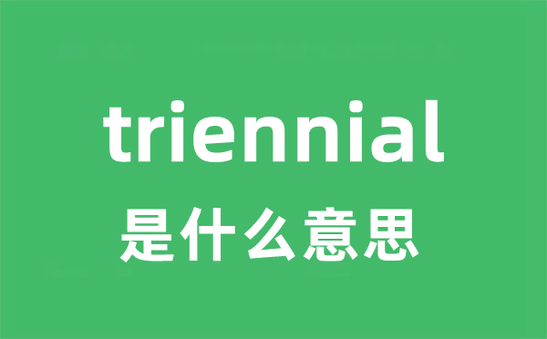 triennial是甚么意义