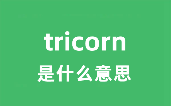tricorn是甚么意义