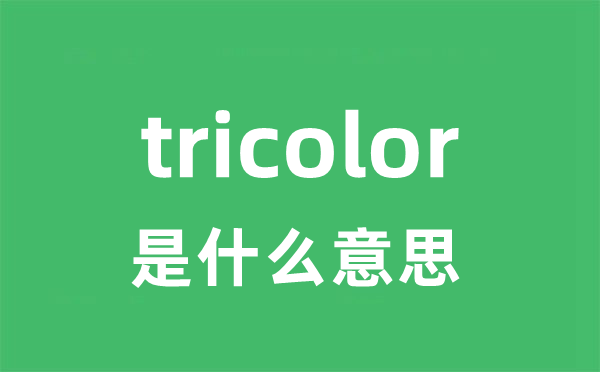 tricolor是甚么意义