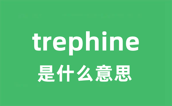 trephine是甚么意义