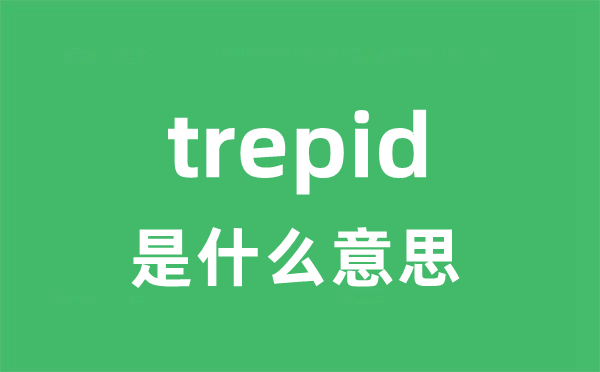 trepid是甚么意义