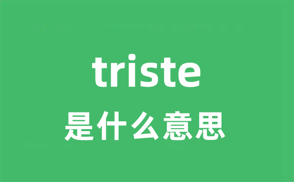 triste是甚么意义