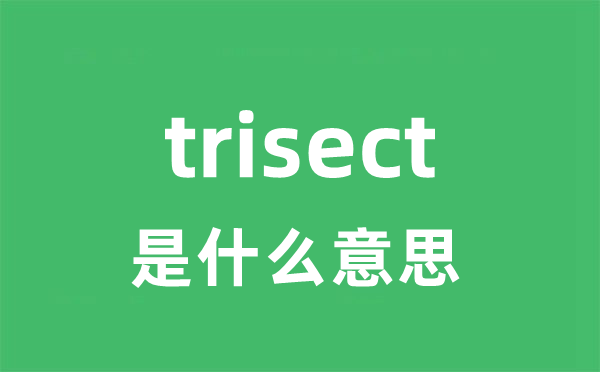 trisect是甚么意义