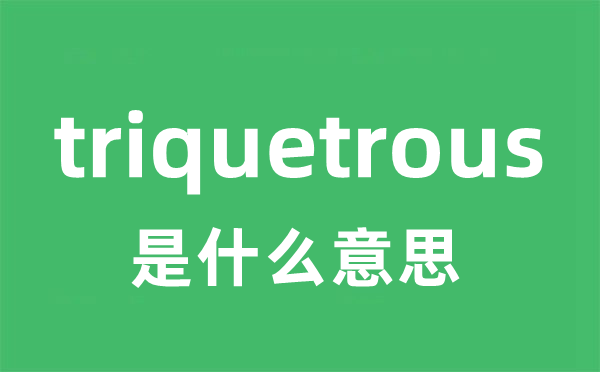 triquetrous是甚么意义