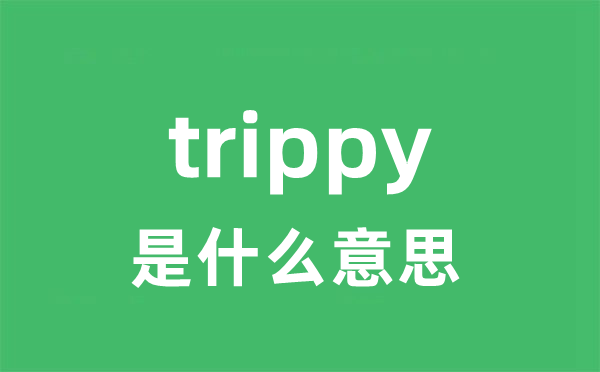 trippy是甚么意义