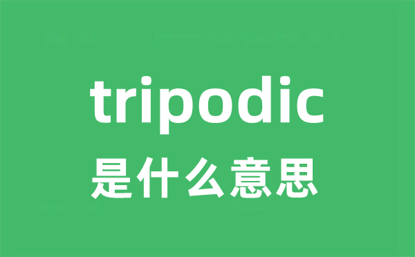 tripodic是甚么意义