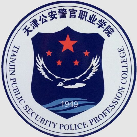 2023年高考几多分能上天津公安警官职业学院？附各省登科分数线