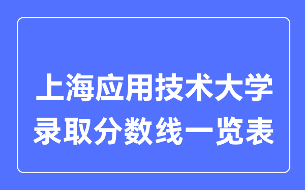 2023年高考几多分能上上海利用手艺大学？附各省登科分数线