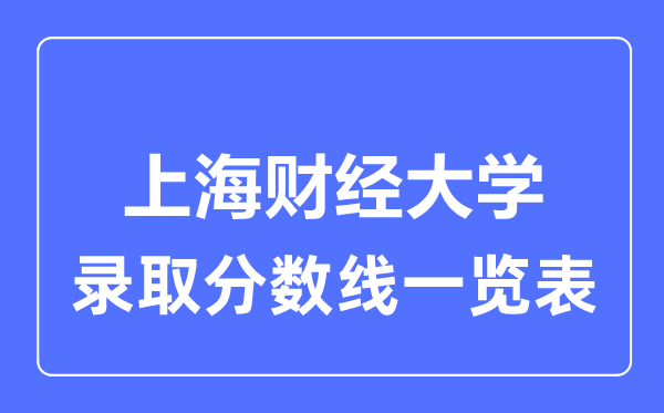2023年高考几多分能上上海财经大学？附各省登科分数线