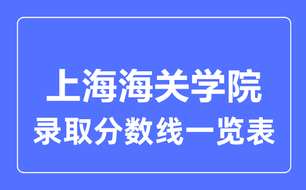 2023年高考几多分能上上海海关学院？附各省登科分数线