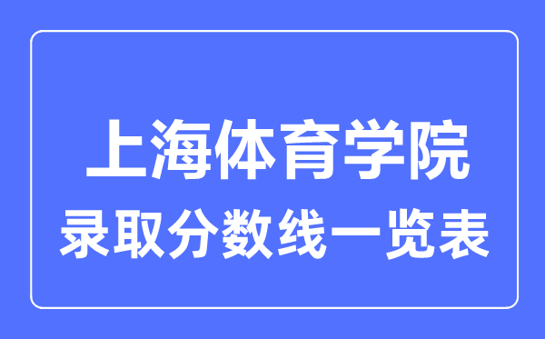 2023年高考几多分能上上海体育学院?附各省登科分数线